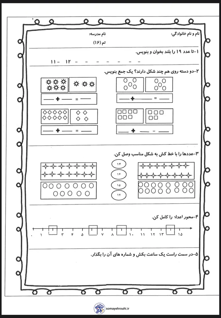 دانلود رایگان کاربرگ تم 16 ریاضی اول دبستان