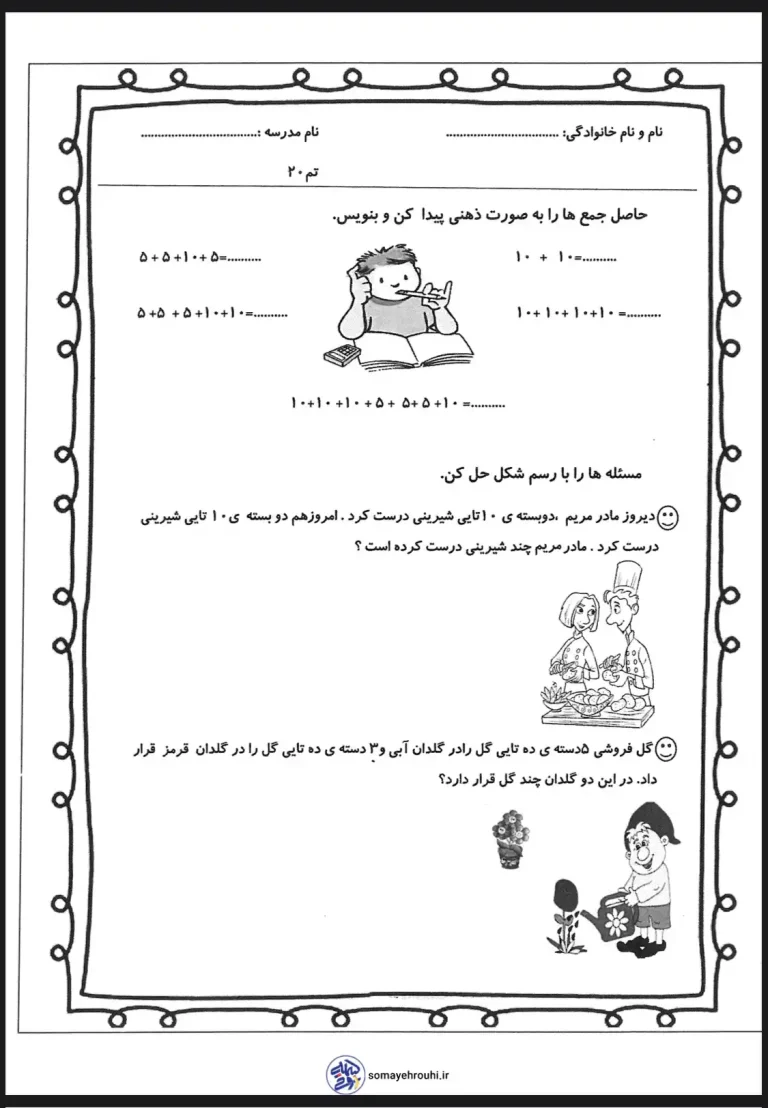 دانلود رایگان کاربرگ تم 20 ریاضی اول دبستان