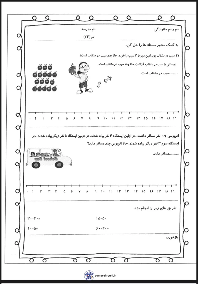 دانلود رایگان کاربرگ تم 22 ریاضی اول دبستان حل مسئله