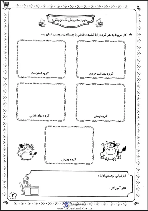 کاربرگ علوم اول دبستان