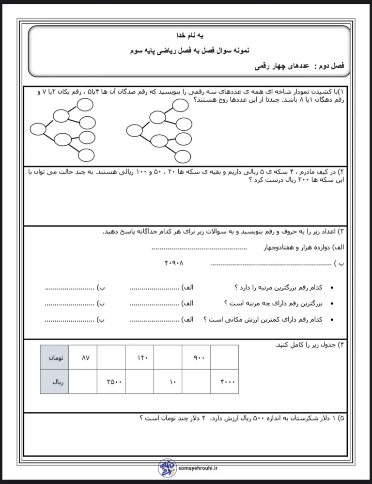 نمونه سوال ریاضی سوم دبستان فصل دوم