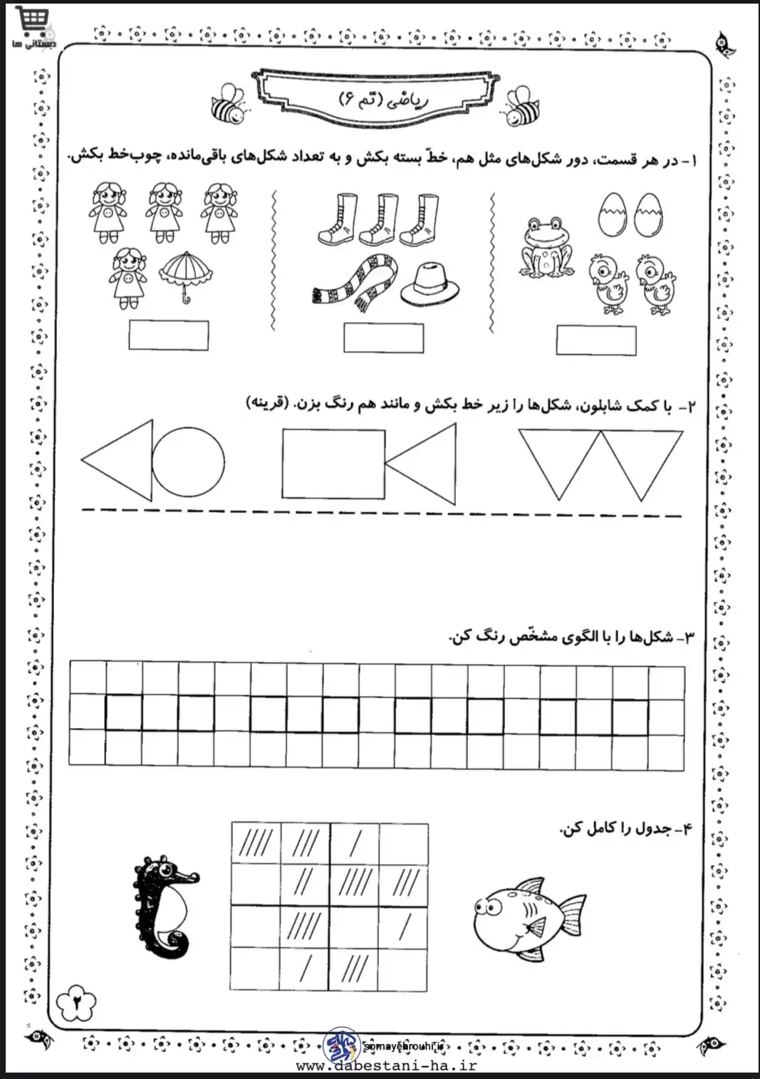 کاربرگ ریاضی تم ۳ پایه اول دبستان دانلود واحد کار ریاضی تم 6 پایه اول دبستان