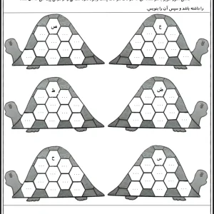 کاربرگ املا لاک پشتی