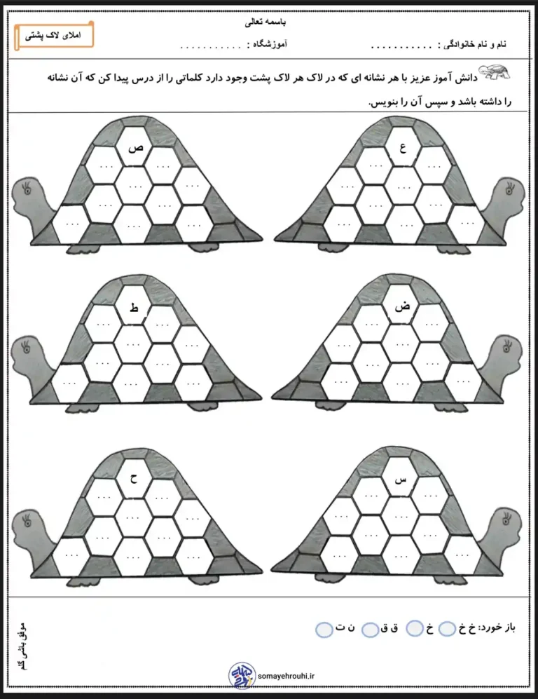 کاربرگ املا لاک پشتی