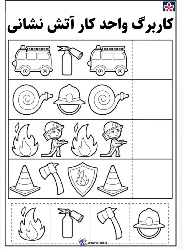 کاربرگ برای روز آتشنشانی