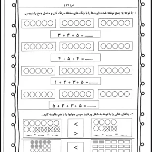 دانلود کاربرگ تم 17 ریاضی اول ابتدایی