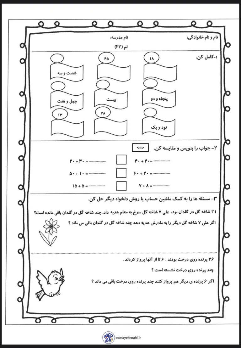 دانلود کاربرگ رایگان تم ۲۳ ریاضی اول دبستان