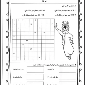 کاربرگ رایگان تم ۲۴ ریاضی اول دبستان