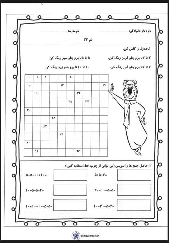 کاربرگ رایگان تم ۲۴ ریاضی اول دبستان