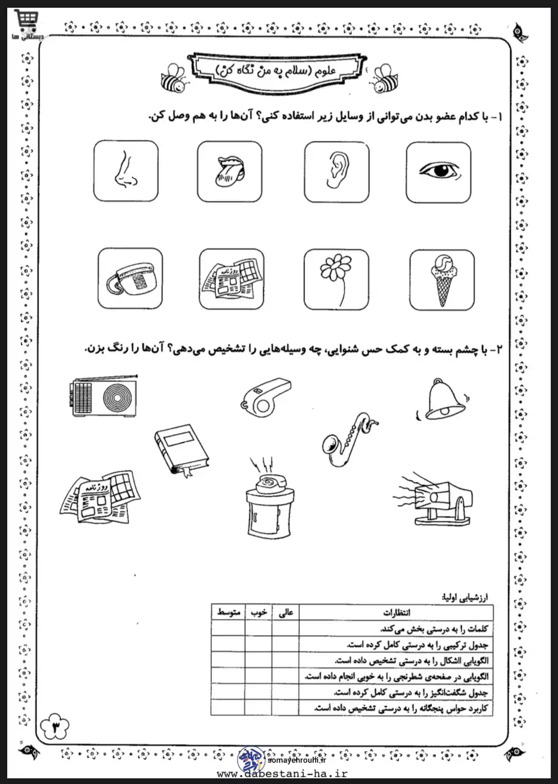 دانلود کاربرگ رایگان علوم اول دبستان