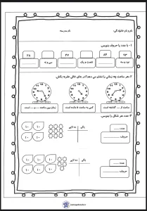 دانلود کاربرگ ریاضی اول دبستان _ آموزش ساعت