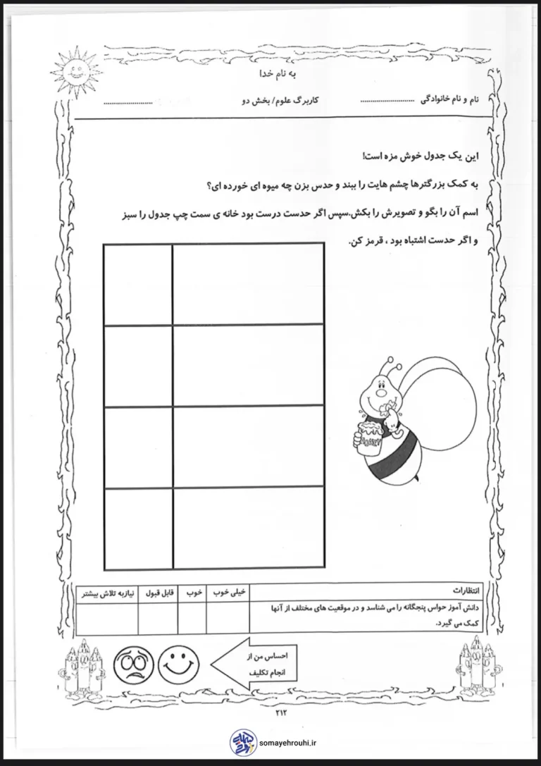 کاربرگ علوم اول دبستان بخش دوم