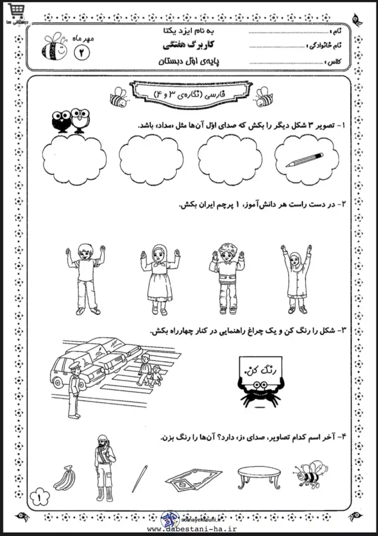 کاربرگ فارسی (نگاره ۳ و ۴) اول دبستان