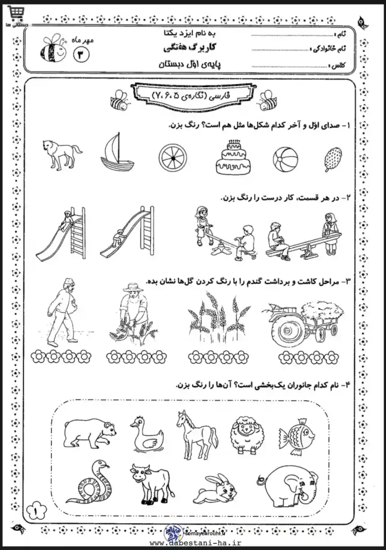 دانلود کاربرگ فارسی نگاره(۵،۶،۷)اول دبستان