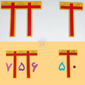 دو جدول ارزش مکانی چوبی مگنتی | یکی، ده‌تا...