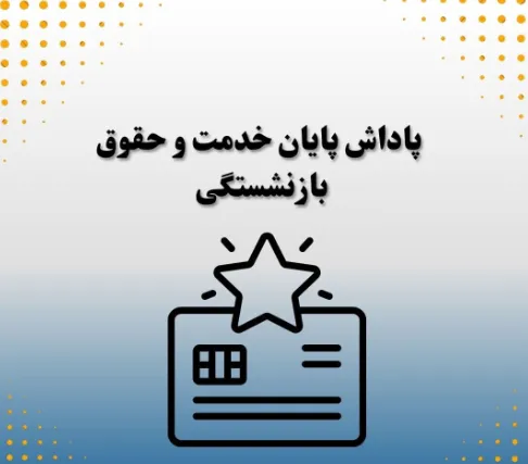 پاداش پایان خدمت بازنشستگان1404