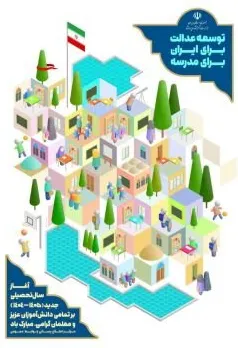 رونمایی از پوستر بازگشایی مدارس در آستانه مهر