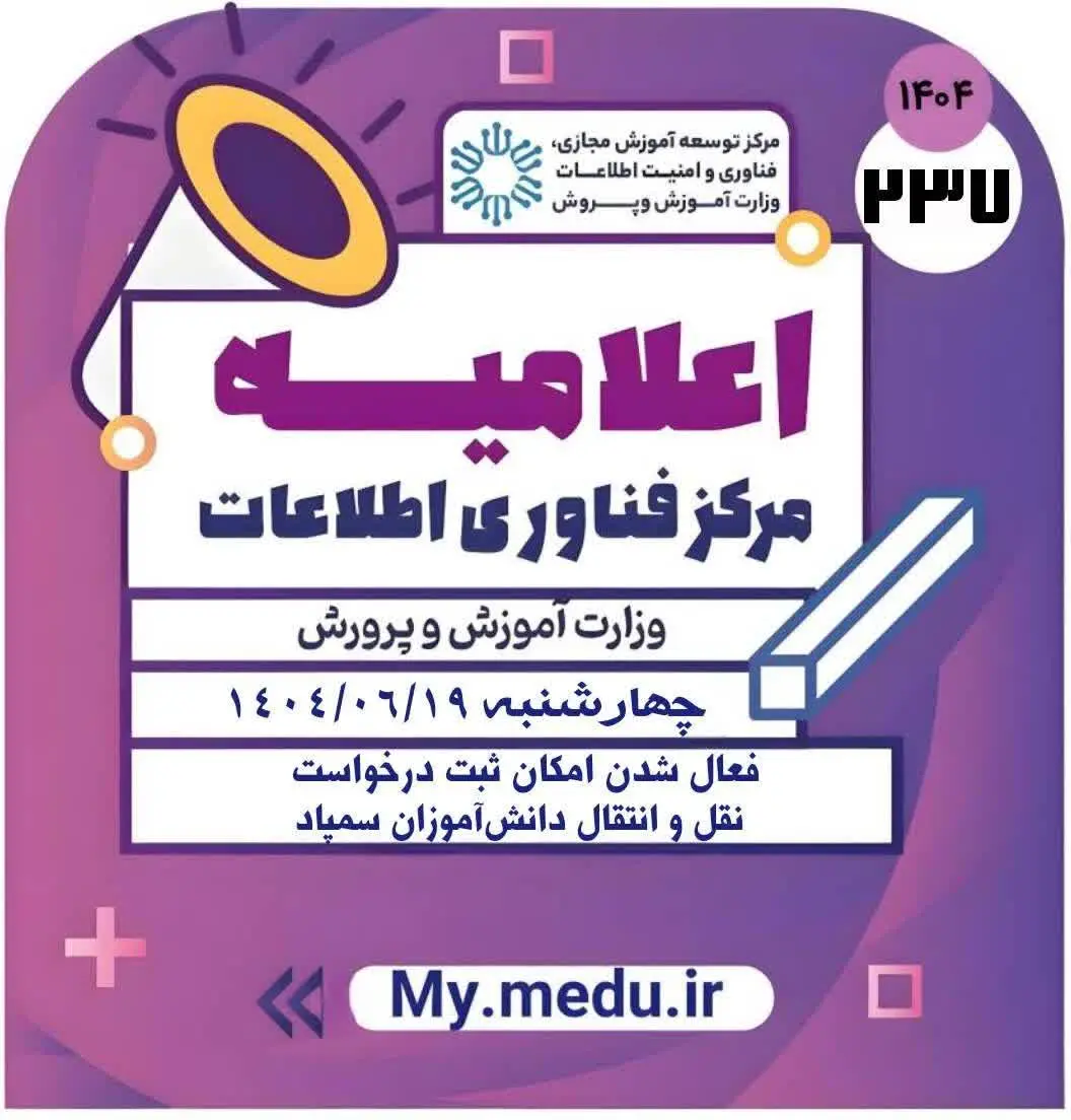 سامانه نقل و انتقال دانش آموزان سمپاد