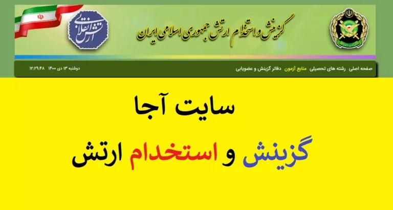 استخدام در ارتش جمهوری اسلامی ایران