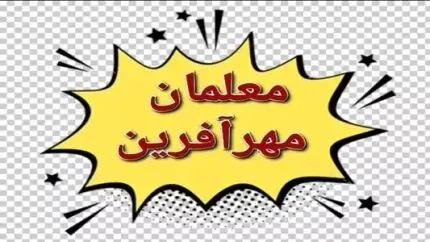 صدور کد استخدامی مهرآفرین‌ها