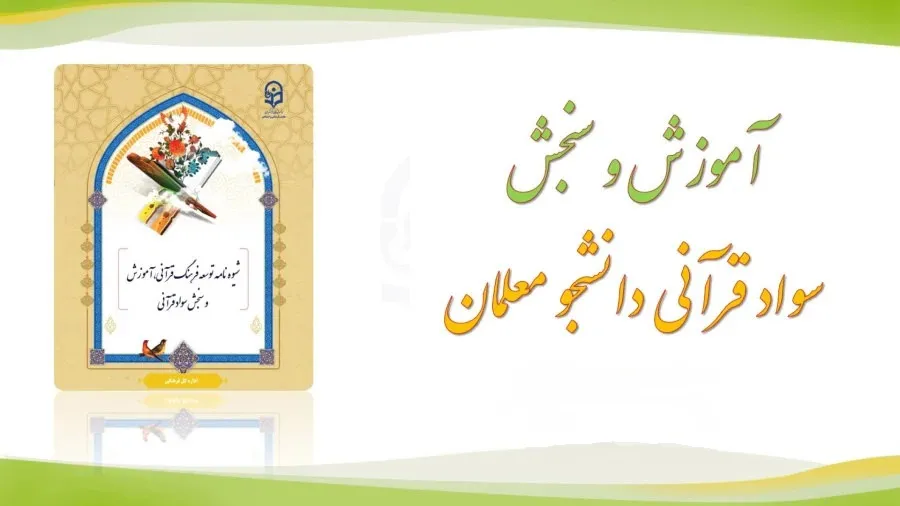 طرح سنجش سواد قرآنی ویژه کلیه دانشجو معلمان