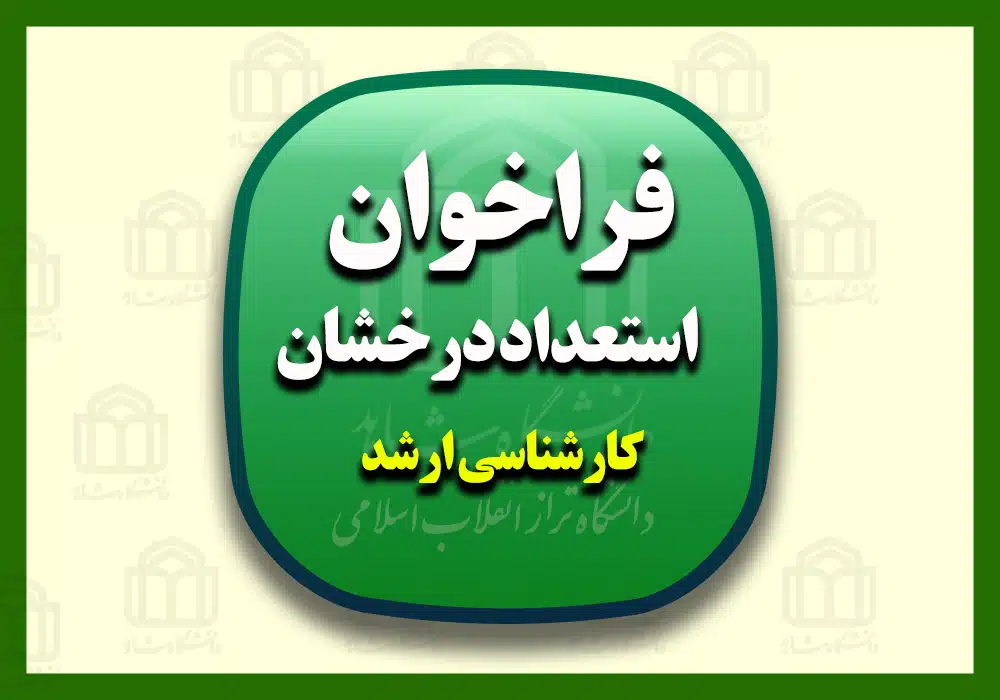 فراخوان استعداد درخشان کارشناسی ارشد