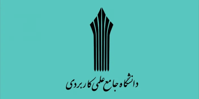 فراخوان جذب مدرس حق‌التدریس از سوی دانشگاه علمی کاربردی
