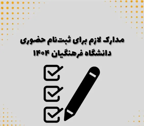 مدارک لازم جهت ثبت نام غیرحضوری قبولی های 1404 فرهنگیان