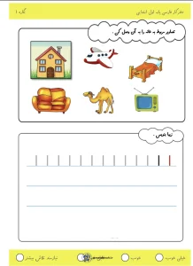 کاربرگ نگاره ۲ فارسی اول ابتدایی نمونه دفتر کار تمرین نگاره ۱ فارسی اول دبستان