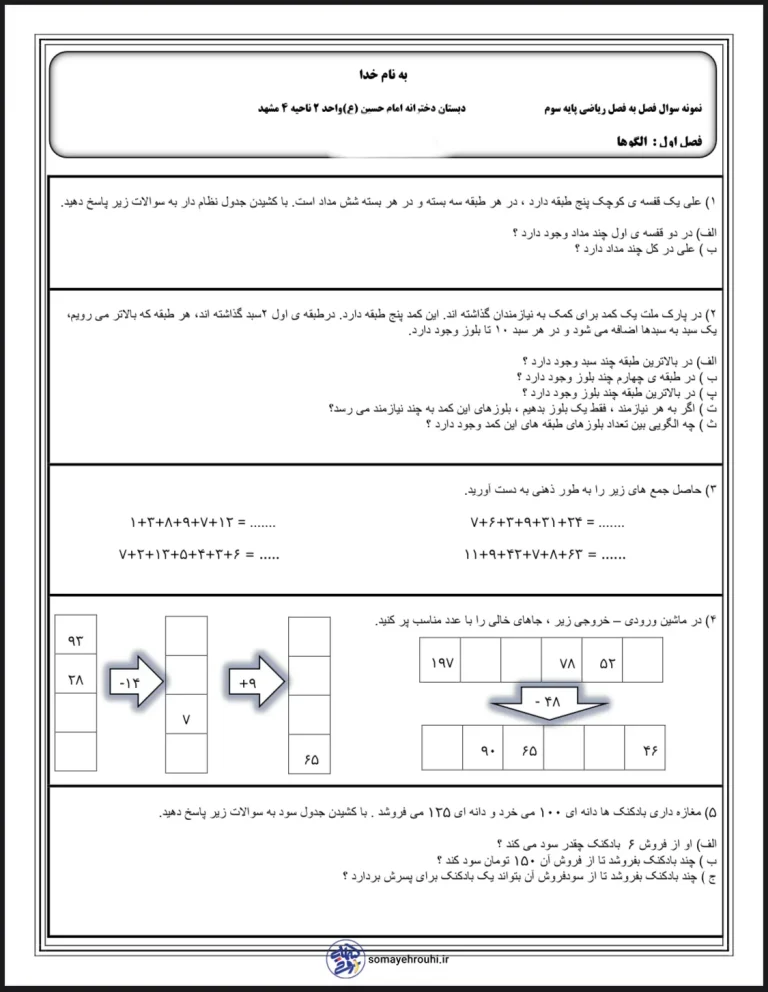 نمونه سوال رایگان ریاضی سوم ابتدایی الگوها