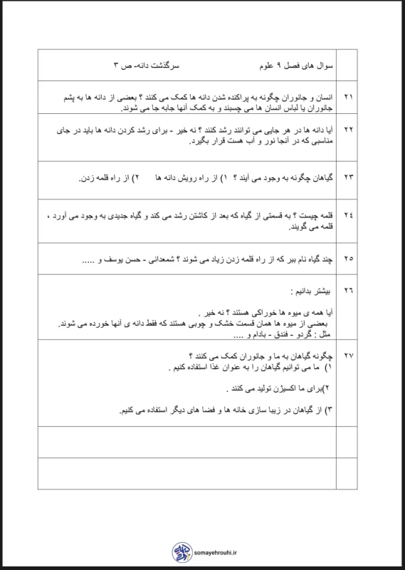 نمونه سوال علوم دوم بستان فصل ۹ با جواب