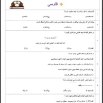 نمونه سوالات تستی جامع سوم دبستان