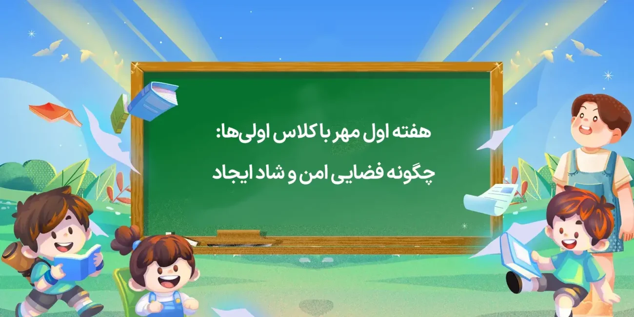 هفته اول مهر
