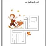 واحد کار ماز دست ورزی پیش دبستانی