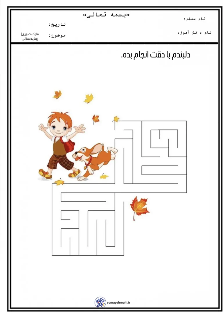 واحد کار ماز دست ورزی پیش دبستانی