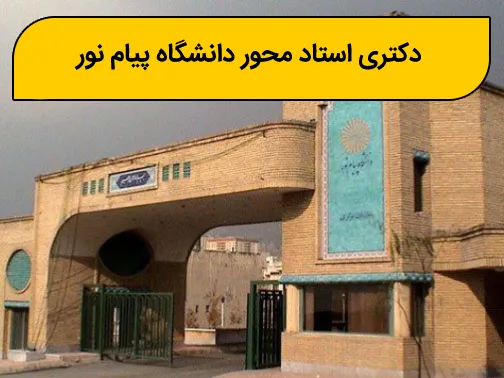 پذیرش دکتری استاد محور دانشگاه پیام نور ۱۴۰۴