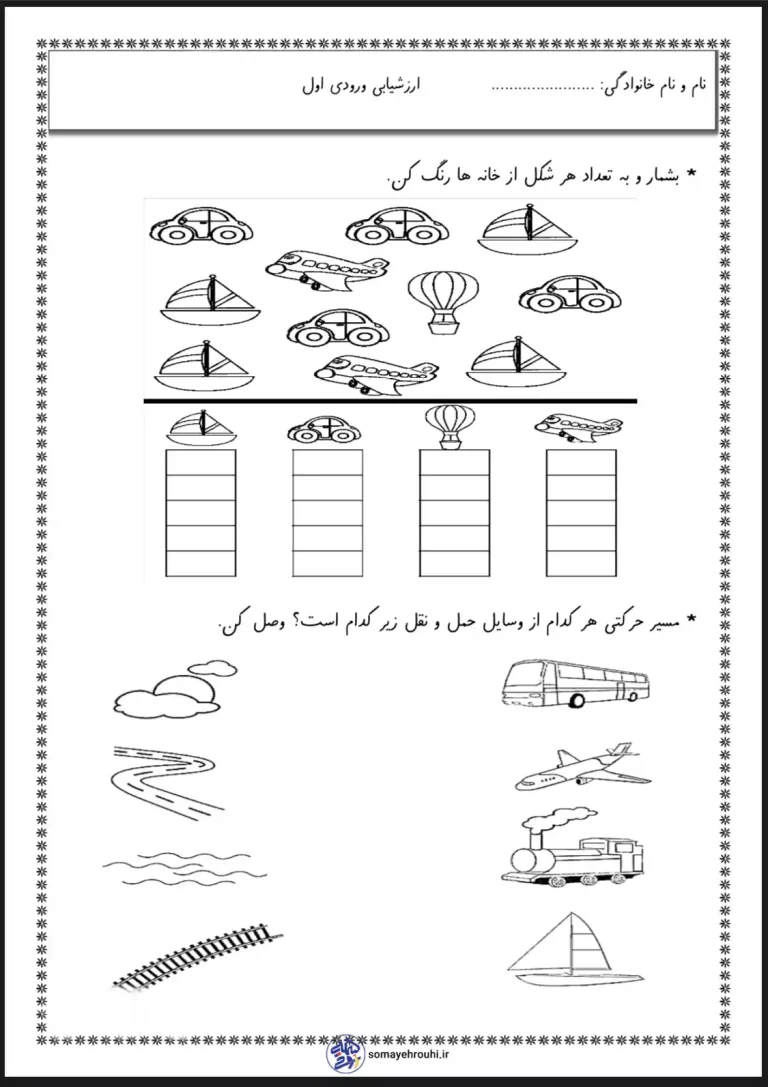 پکیج کاربرگ ارزشیابی ورودی اول دبستان