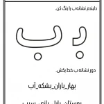 کاربرگ آشنایی با نشانه ب پیش دبستانی