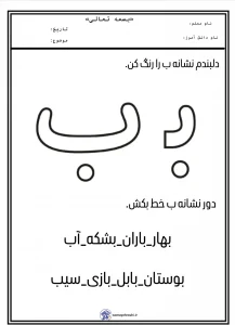کاربرگ آشنایی با نشانه ب پیش دبستانی کاربرگ آشنایی با نشانه ب پیش دبستانی