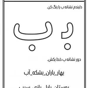 کاربرگ آشنایی با نشانه ب پیش دبستانی
