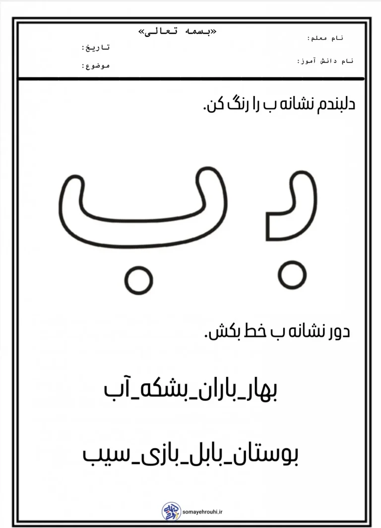 کاربرگ آشنایی با نشانه ب پیش دبستانی