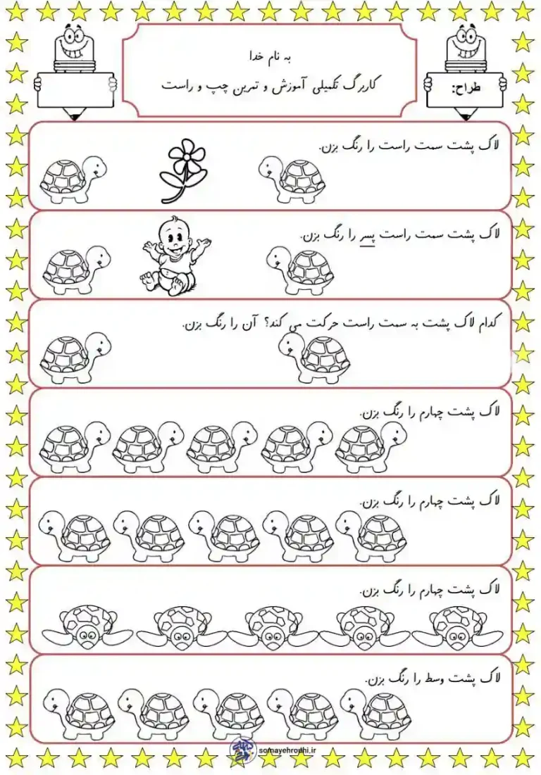 آموزش و تمرین چپ و راست اول دبستان