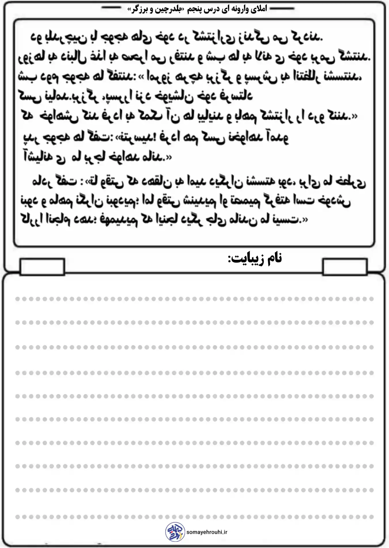 کاربرگ املا تصویری (مشاغل) اول دبستان کاربرگ املا وارونه درس پنجم فارسی سوم دبستان