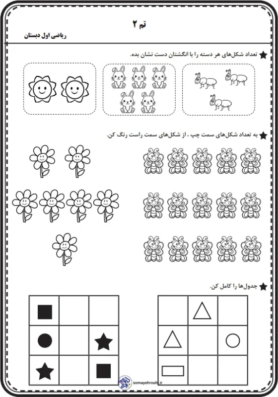 کاربرگ تم 2 ریاضی اول دبستان