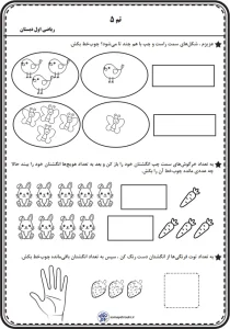 کاربرگ تم 5 ریاضی اول دبستان