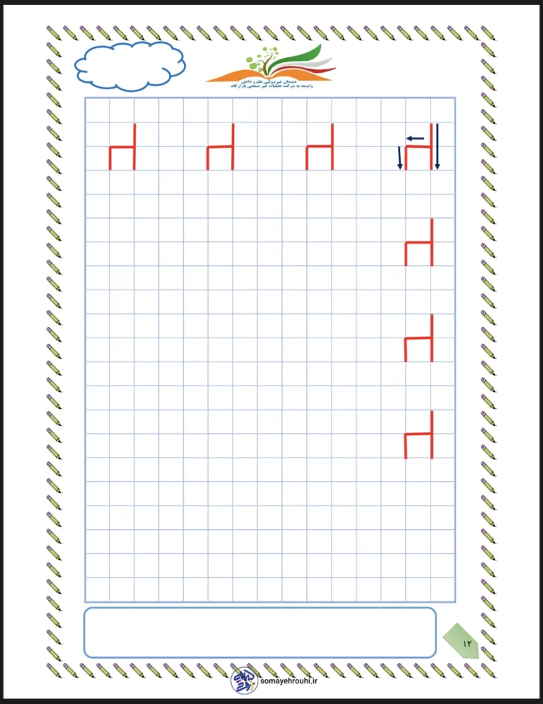 کاربرگ تمرین لوحه نویسی اول دبستان