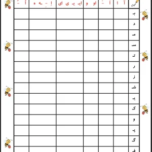 کاربرگ جدول آشنایی با نشانه های فارسی اول دبستان