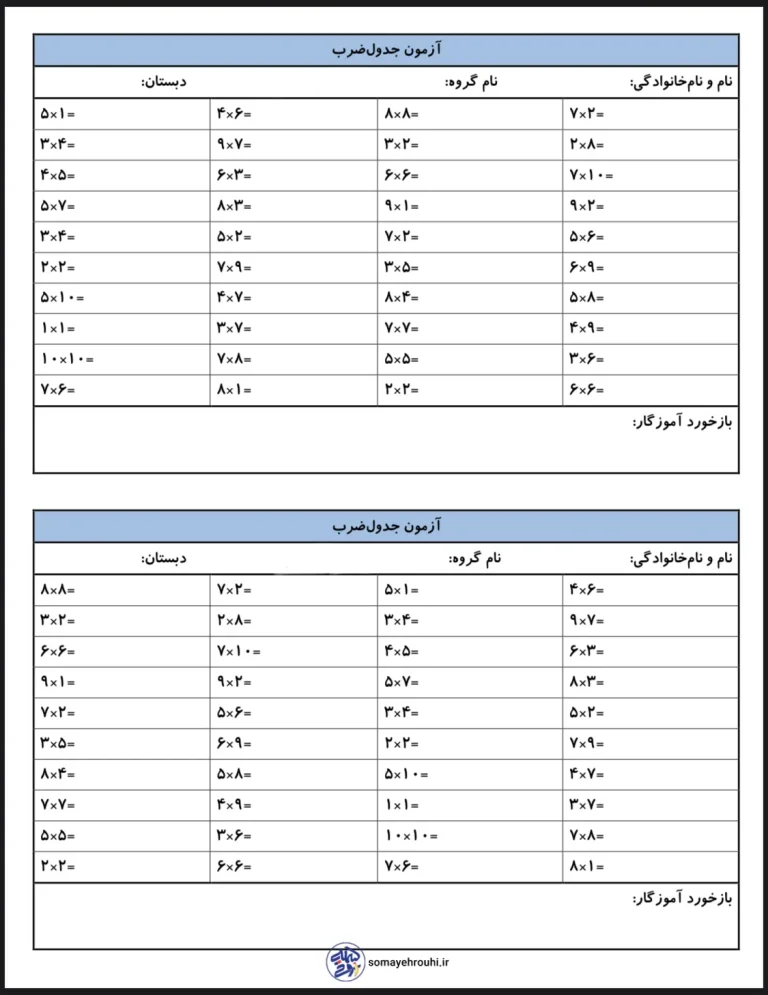 آزمون جدول ضرب