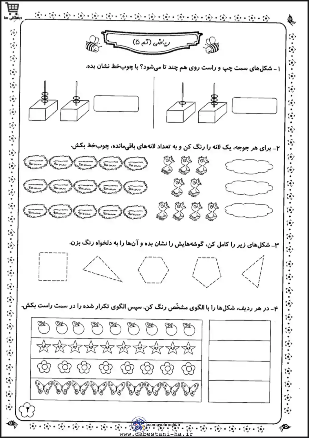 کاربرگ ریاضی تم ۳ پایه اول دبستان کاربرگ رایگان ریاضی اول دبستان تم ۵