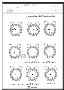 کاربرگ رایگان ساعت ریاضی دوم دبستان 4 کاربرگ رایگان ساعت ریاضی دوم دبستان